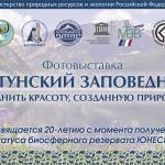 Катунский заповедник. "Сохранить красоту, созданную природой"
