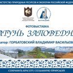 Фотовыставка "Катунь заповедная"