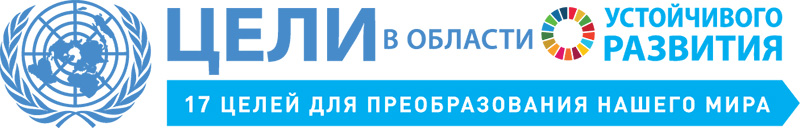 SDG_Logo_2016_RU