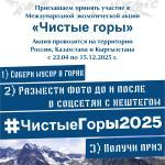 Чистыегоры2025.jpg